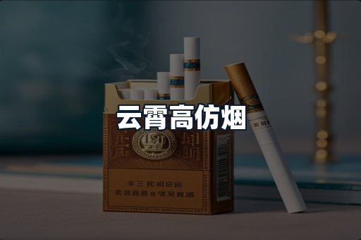 云霄高仿烟